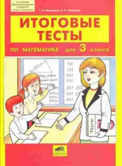 Книга Итоговые тесты по математике 3кл. Мишакина Т.Л., б-2329, Баград.рф